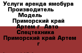 Услуги аренда ямобура  › Производитель ­ Aichi › Модель ­ D706 - Приморский край, Артем г. Авто » Спецтехника   . Приморский край,Артем г.